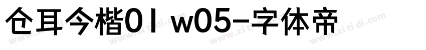 仓耳今楷01 w05字体转换